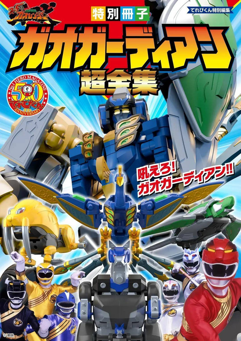 SMP [SHOKUGAN MODELING PROJECT] Hyakujuu Gattai Gao Guardian Set ( Gao Ranger )